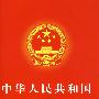 中华人民共和国劳动法（劳动合同法、劳动争议调解仲裁法等）