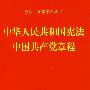 中华人民共和国宪法中国共产党章程