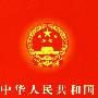 中华人民共和国税收征收管理法