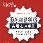 常见纠纷实用法律手册系列25：股东权益纠纷实用法律手册