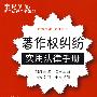 常见纠纷实用法律手册系列27:著作权纠纷实用法律手册