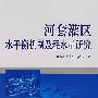 河套灌区水平衡机制及耗水量研究
