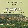 花石浪(II)——洛南花石浪龙牙洞遗址发掘报告