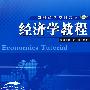 经济学教程
