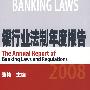 银行业法制年度报告2008