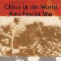 世界反法西斯战争中的中国（英）