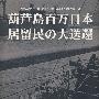 葫芦岛百万日侨大遣返（日）