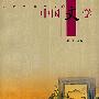 中国文学