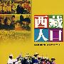 西藏人口