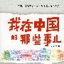 我在中国的那些事