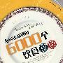 你应该知道的6000个饮食宜忌