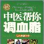 中医帮你调血脂