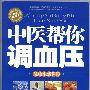 中医帮你调血压