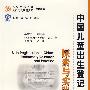 中国儿童出生登记:探索与实践