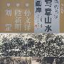写意山水画库孙文铎(第1辑)