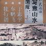 写意山水画库于志学
