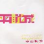 平面构成