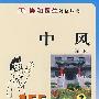 中风155个怎么办(第二版)