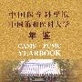 2007中国医学科学院中国协和医科大学年鉴