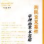 刑民交叉案件 审理的基本思路
