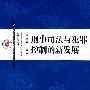 刑事司法与犯罪控制的新发展
