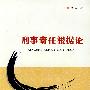 刑事责任根据论