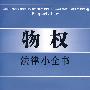 物权法律小全书4