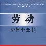 劳动法律小全书10