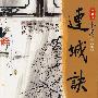 连城诀(全)