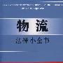 物流法律小全书8