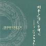 刑事上诉制度研究——以三审终审为基础