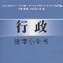 行政法律小全书