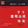 学生常用法规精编上册（供第一学年、第二学年使用）