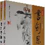 书剑思仇录（上、下册）（新修版）
