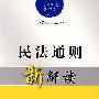 法律法规新解读2:民法通则新解读