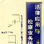 法律应用与检察业务研究(第四辑)