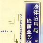 法律应用与检察业务研究(第三辑)