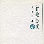行政办案简明手册(2006年版)
