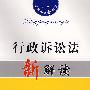 法律法规新解读10:行政诉讼法新解读