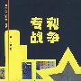 专利战争