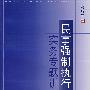 民事强制执行实务专题讲解