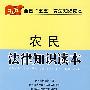 农民法律知识读本