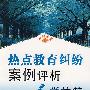 热点教育纠纷案例评析之学校篇