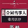 新编7:合同当事人常用法律简释
