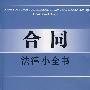 合同法律小全书6