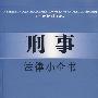刑事法律小全书2