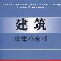 建筑法律小全书17