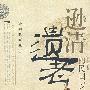 逊清遗老的民国岁月