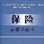 保险法律小全书16