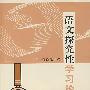 语文探究性学习论